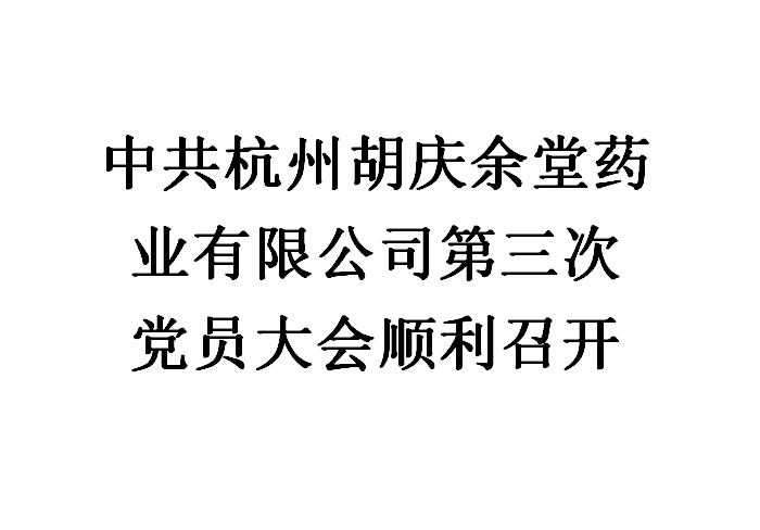 中(zhōng)共杭州胡慶餘堂藥業有(yǒu)限公(gōng)司第三次黨員大會順利召開