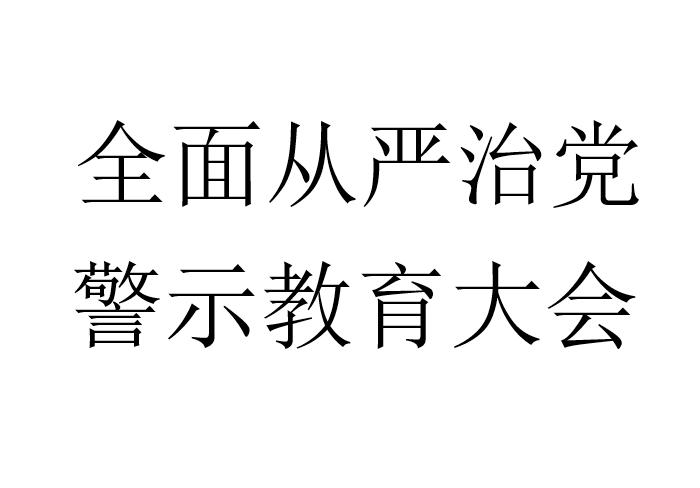 全面從嚴治黨，警示教育大會